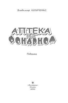 Куличенко, В. В. "Аптека на Фонарном"
